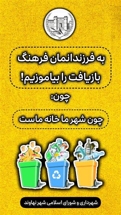 🔶  شهروندان گرامی: ساعت بیرون گذاشتن زباله ۸ شب